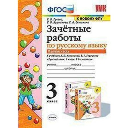 Russian language. Grade 3. Part 1. Conscious work to the textbook V.P. Kanakina, V. G. Goretsky and others. Guseva E.V., Kurnikova E.V., Ostanina E.A.