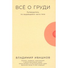 All about the chest. Guide to the outstanding part of the body. Ivashkov V.