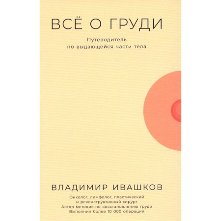All about the chest. Guide to the outstanding part of the body. Ivashkov V.