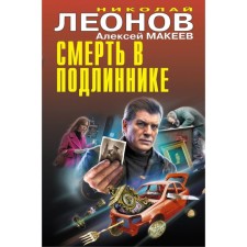 Death in the original. Leonov N.I., Makeev A.V.
