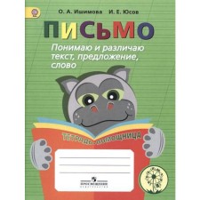 Training apparatus. GEF. Letter. I understand and distinguish between text, sentence, word. A notebook-assistant, primary grade. Ishimova O.A.