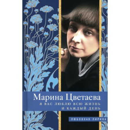 I love you all my life and every day. Tsvetaeva M.I.