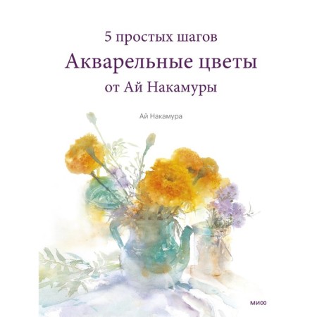 Watercolor flowers from ah Nakamura. 5 simple steps. Nakamura A.