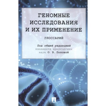 Genomic studies and their use. Glossary. Edited by Popova O.