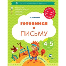 Notebook of a preschooler. Federal State Educational Standard BC. Preparing for a letter for 4-5 years. Kuznetsova M.I.