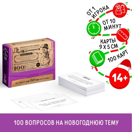 New Year's board game "New Year: a big stupid quiz. Danetnaver ", 100 cards, 14+