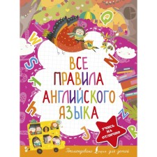 All the rules of the English language. Derzhavina V.A.