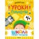 School of seven gnomes. Basic course. Set 4+. Denisova D.