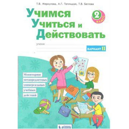 Diagnostic work. GEF. Learning to study and act, new design grade 2, part 2. Merkulova T. in