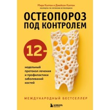 Osteoporosis is under control. 12-week protocol of treatment and prevention of bone diseases