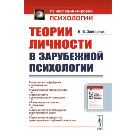 Theories of personality in foreign psychology. Tutorial. Zeigarnik B.V.
