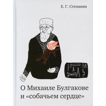 About Mikhail Bulgakov and the "dog heart." Stepanyan E.G.