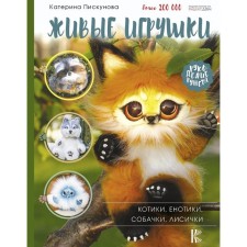 Live toys. Cats, raccoon, dogs, chanterelles. Piskunova Ekaterina Eduardovna