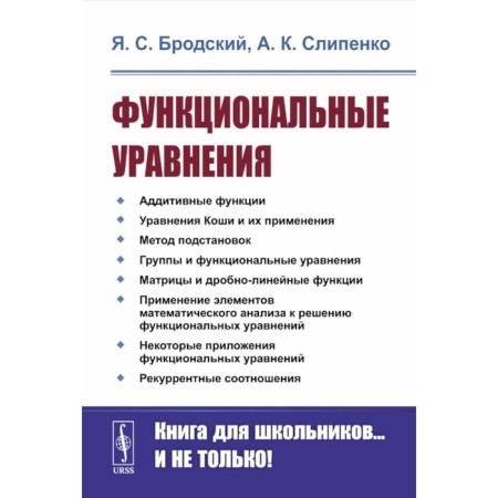 Functional equations. 2nd edition, stereotypical. Brodsky Ya.S., Slipenko A.K.