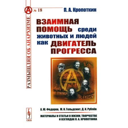 Mutual assistance among animals and people as an engine of progress. Kropotkin P.A.