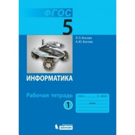 Grade 5. Computer science. Workbook. Part 1. Bosova L.L
