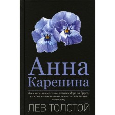 Anna Karenina. Tolstoy L.N.