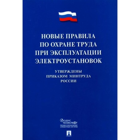 New labor protection rules during the operation of electrical installations