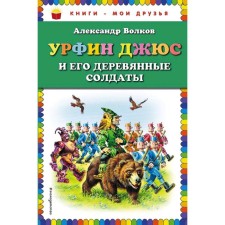 Урфин Джюс и его деревянные солдаты (ил. В. Канивца), Волков А.М.