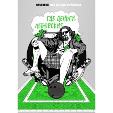 Where is the money, Lebovsky?! Cashbook. My income and expenses.