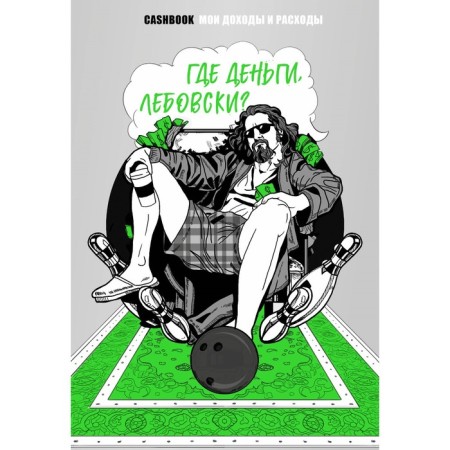 Где деньги, Лебовски?! CashBook. Мои доходы и расходы.