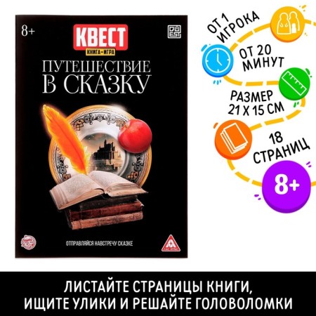 Quest book game "Travel to a fairy tale"