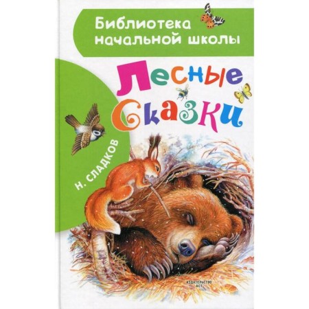 Forest fairy tales. Scholkov N.I.