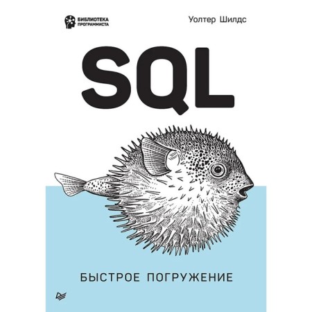 SQL. Fast immersion. Shields U.