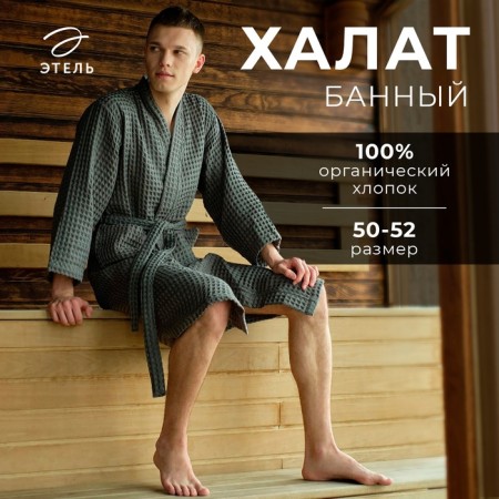 Wafel dressing gown men's elongated Ethel "BOHO" size 50-52, color light gray, 100% cotton, 290 g/m2-13