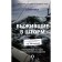 Survivant in the storm. Incredible stories about courage and compassion. The rnli