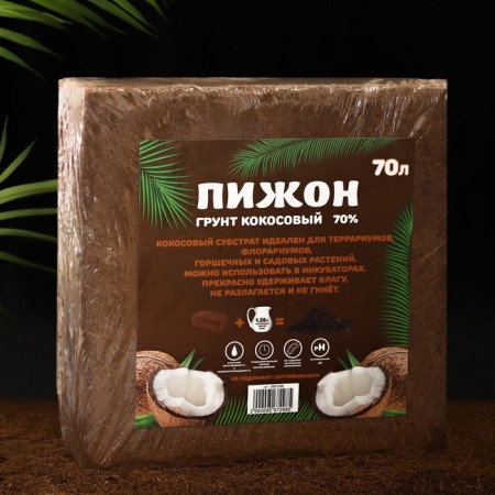 Субстрат кокосовый "Пижон" в брикете, 70% торфа и 30% чипсов, 70 л-1