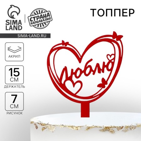 Topper acrylic "I love", 15 cm