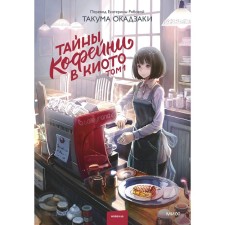 The secrets of the coffee shop in Kyoto. Volume 1. Takuma Okadzaki