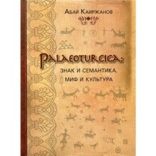 Palaeoturcica: Знак и семантика. Миф и культура. Каиржанов А.К.