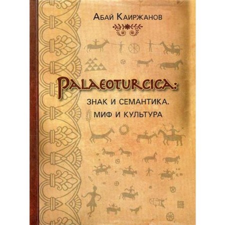 Palaeoturcica: Sign and semantics. Myth and culture. Kairzhanov A.K.
