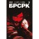 BRSRK. Part 5. Reeves K.