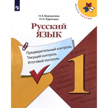 Russian language. 1 class. Preliminary control. Current control. Final control. Kurlygin O. E.