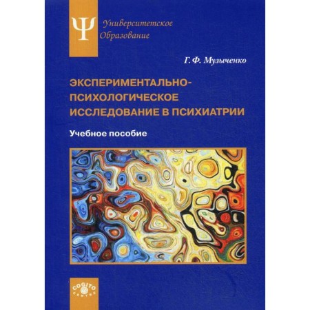 Experimental psychological research in psychiatry: a textbook. Muzychenko G. F.