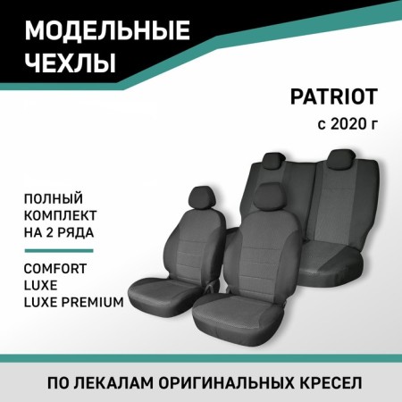 Auto-Chekhly for UAZ Patriot, 2020-n., Comfort, Luxe, Luxe Premium, Jacquard