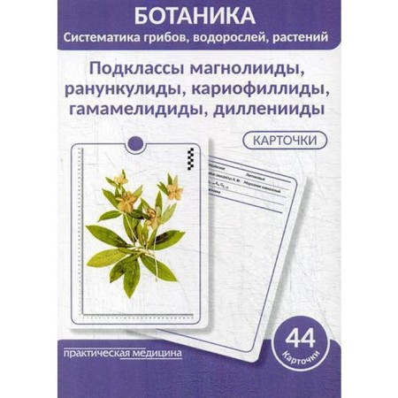 Botany. Systematics of mushrooms, algae, plants. Luferov A.N., ANTSYSHKINA A.M.