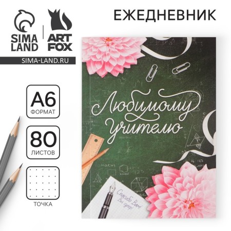 Diary "Beloved Teacher", soft cover, A6 format, 80 sheets