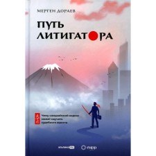 The path of the litgator. What the Samurai Code can teach a judicial lawyer. Doraev M.