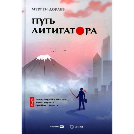 The path of the litgator. What the Samurai Code can teach a judicial lawyer. Doraev M.