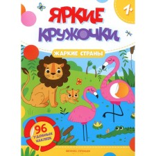 Warm countries. A book with stickers. 96 stickers
