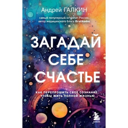 Make yourself happiness. How to reflash your consciousness in order to live a full life. Galkin A.M.