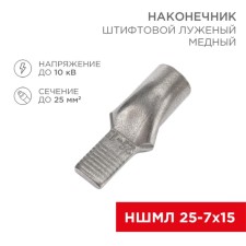 Tip of a pile copper puddled puddle NSHML 25-7x15 (25mm² - Ø7mm) (in package 25 pcs.) Rexant