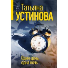 One day, one night. Ustinova T.