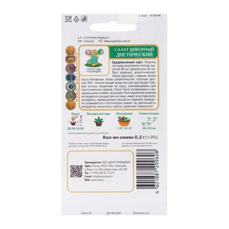 Seeds of cicno dietary salad, 0.2g-1