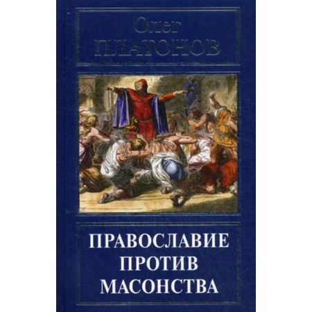Orthodoxy against Freemasonry. Platonov O.A.