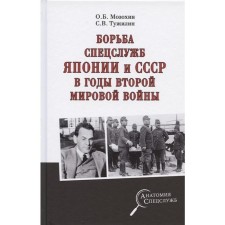 The struggle of the special services of Japan and the USSR during the Second World War
